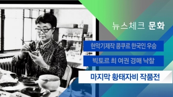 [뉴스체크｜문화] 마지막 황태자비 작품전