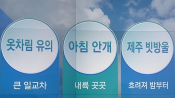 [오늘의 날씨 키워드] 옷차림 유의·아침 안개·제주 빗방울