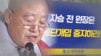 새 총무원장에 원행 스님…불교 재야단체 “기득권 각본“ 반발