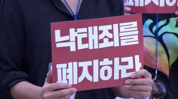 [뉴스브리핑] “임신중지 보장“…'낙태죄 폐지' 촉구 집회