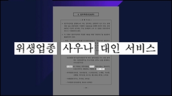 [비하인드 뉴스] 목욕탕과 사우나…'업무추진비' 공방 격화