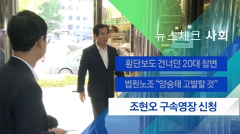 [뉴스체크｜사회] 조현오 구속영장 신청