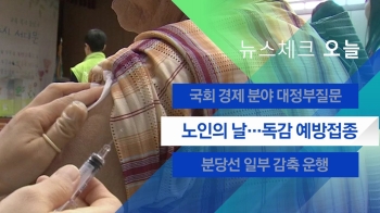 [뉴스체크｜오늘] 노인의 날…독감 예방접종 