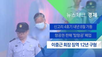 [뉴스체크｜경제] 이중근 회장 징역 12년 구형