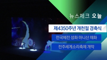 [뉴스체크｜오늘] 제4350주년 개천절 경축식 