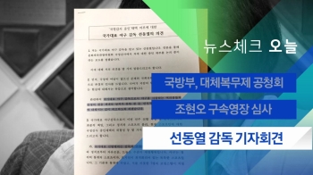 [뉴스체크｜오늘] '선수선발 논란' 선동열 감독 기자회견