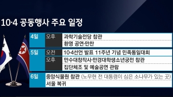 [정치현장] 남북, '10·4 공동행사' 첫 개최…주요 일정은?