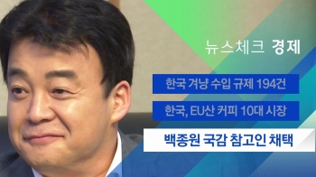 [뉴스체크｜경제] 백종원 국정감사 참고인 채택