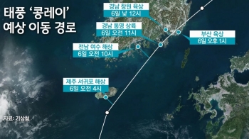 “6일 오전 11시 통영 상륙“…태풍 '콩레이' 예상 경로는?