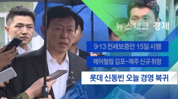 [뉴스체크｜경제] '집유 석방' 신동빈, 오늘 경영 복귀