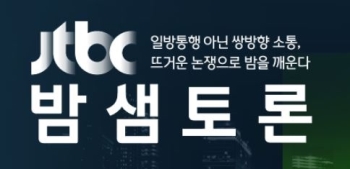 JTBC '밤샘토론' 100회 특집…최장 시간 토론 도전한다