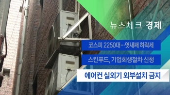 [뉴스체크｜경제] 에어컨 실외기 외부설치 금지