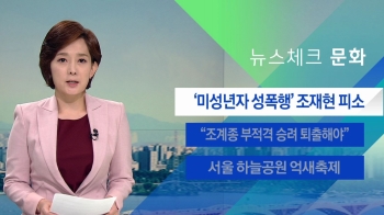 [뉴스체크｜문화] “미성년자 당시 성폭행“…조재현 피소