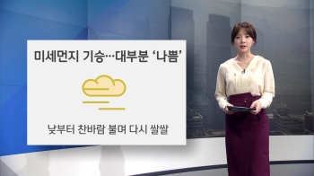 [오늘의 날씨] 출근길 미세먼지 '나쁨'…낮부터 다시 쌀쌀