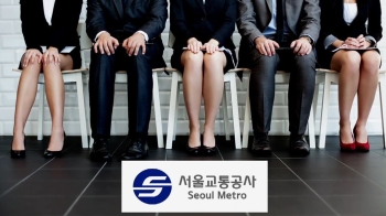 '정규직 길' 열었더니…직원 가족들에 몰아준 서울교통공사