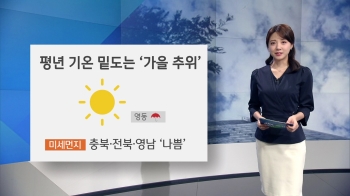 [오늘의 날씨] 영남 미세먼지 주의…서울 낮 18도 등 전국 쌀쌀