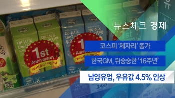 [뉴스체크｜경제] 남양유업, 우유값 4.5% 인상