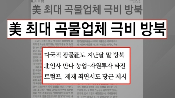 “미 최대 곡물업체 극비 방북“…'대북 투자' 물밑 접촉?
