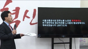 한국당 “교통공사 노조서 폭행 영상“…노조 “내부 이견 표출“