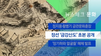 [뉴스체크｜문화] 정선 '금강산도' 초본 공개