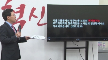 한국당 “정규직 전환에 노조 개입“…교통공사 노조 “정치공세“