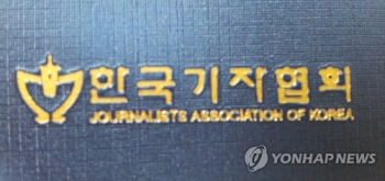 기자·신문협회 “통일부 탈북민 기자 배제, 언론자유 침해“