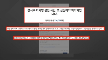 “심신미약 강력 처벌“ 강서구 PC방 사건, 청원 30만 돌파