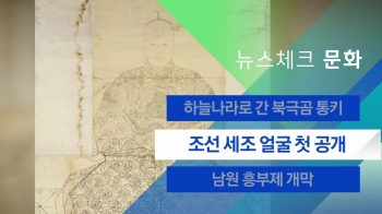 [뉴스체크｜문화] 조선 세조 얼굴 첫 공개 