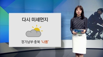 [오늘의 날씨] 다시 미세먼지…경기남부·충북 '나쁨'