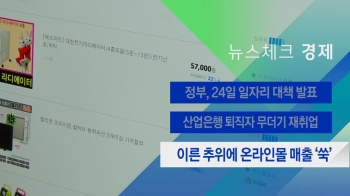 [뉴스체크｜경제] 이른 추위에 온라인몰 매출 '쑥'