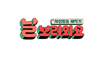 '4인 4심' 콘텐트 제작기…'날보러와요' 30일 첫 방송!