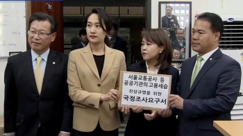 야3당, '서울교통공사 채용비리' 국조요구서 공동제출