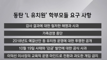 [인터뷰] “동탄 'L 유치원' 가정통신문…학부모 출입 금한다더라“