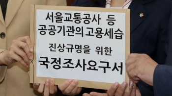 “감사원 못 믿어“ 야3당, '채용 의혹' 국정조사 요구서