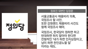 정의당 “강원랜드도 포함“…채용비리 국조 '조건부' 동참?