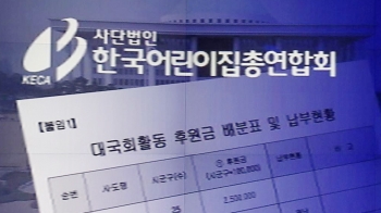 어린이집 '입법 로비' 정황…내부문건엔 “복지위에 쪼개기 후원“