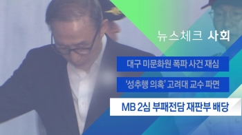 [뉴스체크｜사회] MB 2심, 부패전담 재판부 배당 