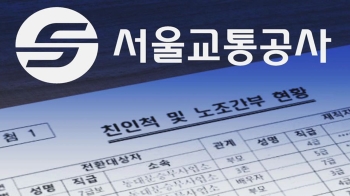 서울교통공사 '정규직 전환', 12명이 2·3급 간부 자녀