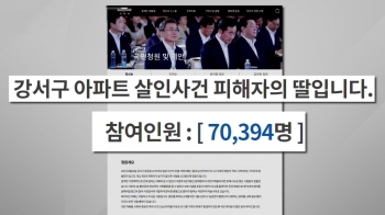 [사회현장] '전처 살인사건'…“아빠를 중형에“ 딸의 국민청원
