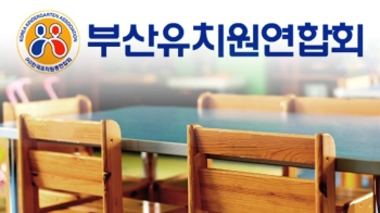 '비리 유치원' 명단공개 앞두고…부산지역 '집단행동' 나서나