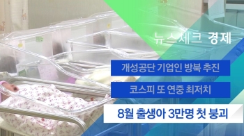 [뉴스체크｜경제] 8월 출생아 3만명 첫 붕괴