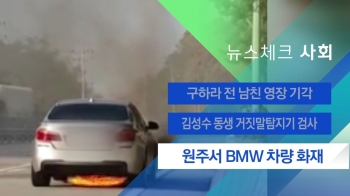 [뉴스체크｜사회] 원주서 BMW 차량 화재 