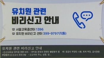 비자금·과태료까지…'비리 적발' 2100곳 유치원 공개