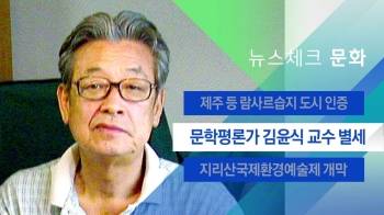 [뉴스체크｜문화] 문학평론가 김윤식 교수 별세