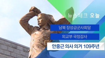 [뉴스체크｜오늘] 안중근 의사 의거 109주년 기념식