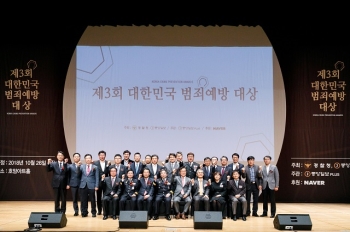 '제3회 대한민국 범죄예방 대상' 시상식 개최