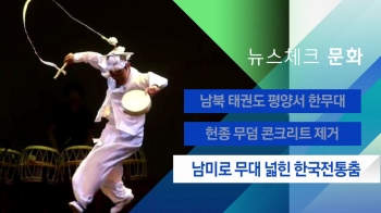 [뉴스체크｜문화] 남미로 무대 넓힌 한국전통춤