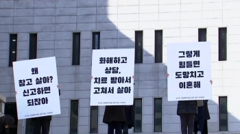 “가정폭력 처벌 강화하라“…690개 여성단체 기자회견