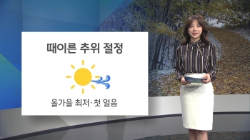 [오늘의 날씨] 때이른 추위 절정…한낮에도 서울 10도 그쳐