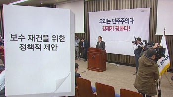 [국회] 한국당 보수재건 보고서 “당 살리려면 중도층 되찾아야“ 